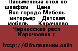 Письменный стол со шкафом  › Цена ­ 3 000 - Все города Мебель, интерьер » Детская мебель   . Карачаево-Черкесская респ.,Карачаевск г.